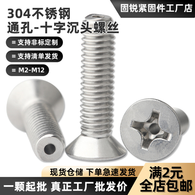 304沉头十字空心排气螺丝
