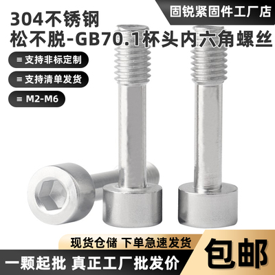 304内六角无滚花松不脱螺丝
