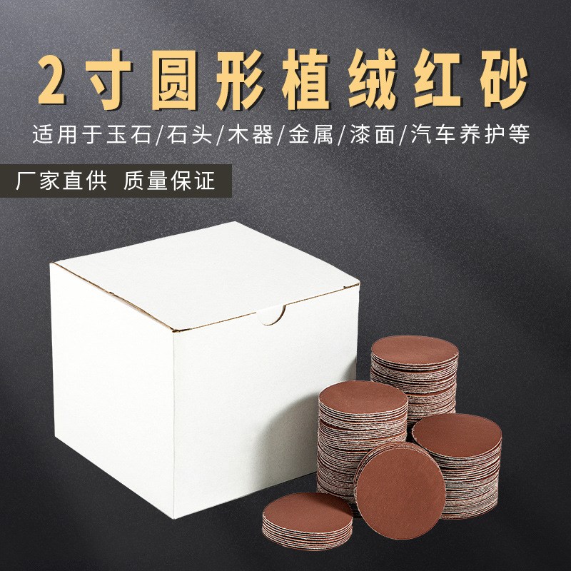 2寸3寸植绒圆盘红砂纸自粘沙纸拉绒背绒片打磨抛光干磨砂纸