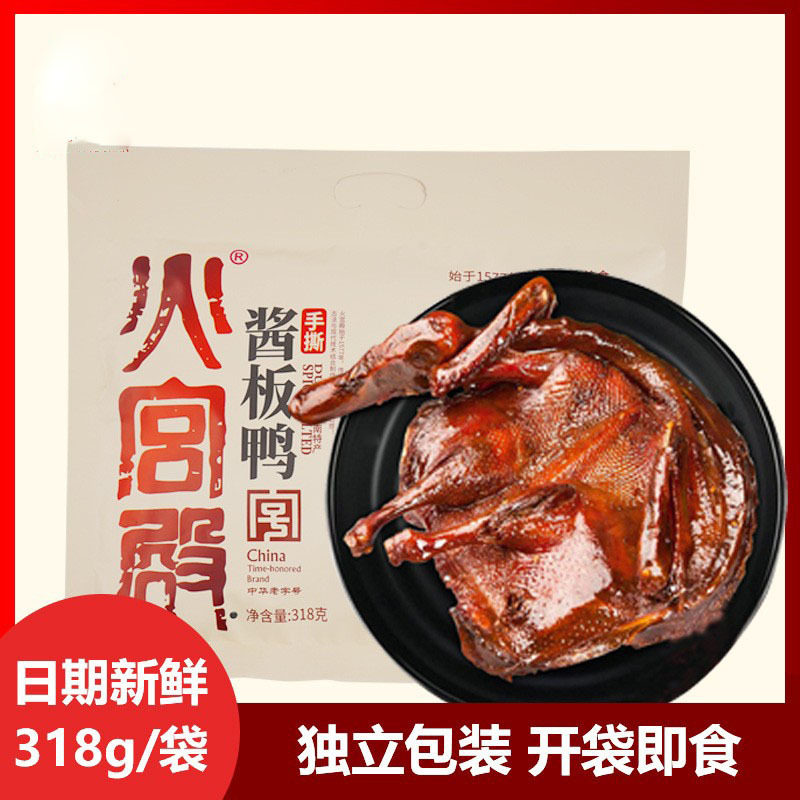 火宫殿酱板鸭湖南特产香辣板鸭熟食鸭肉肉食类零食酱鸭下酒菜318g