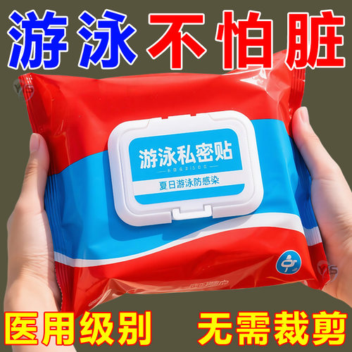 防水防菌水下私密贴不漏不闷无害