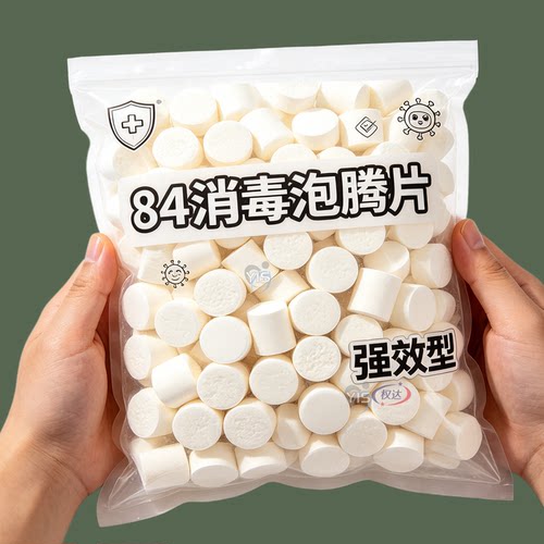 84消毒液消毒泡腾片含氯消毒片衣物漂白泳池地板家用多用途清洁剂