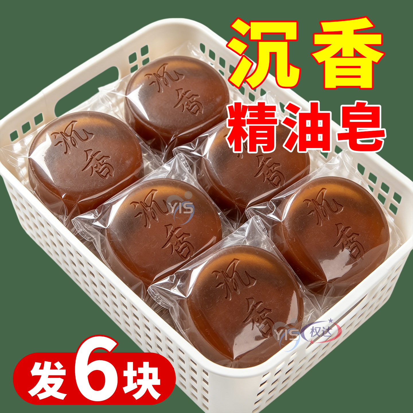天然沉香精油手工皂檀香伴手礼洗脸洁面沐浴香皂安眠除螨控油清洁