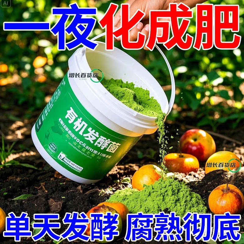 有机发酵菌有机肥发酵剂动物粪便腐叶果皮菜叶发酵菌农用生物肥料