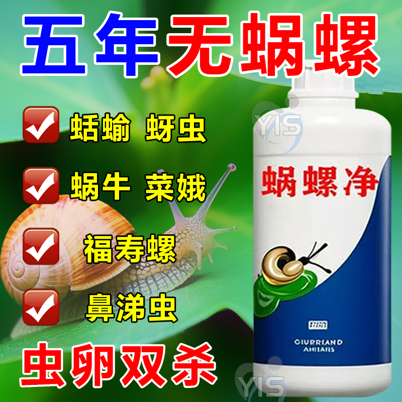 蜗螺净软体害虫克星植物花卉通用
