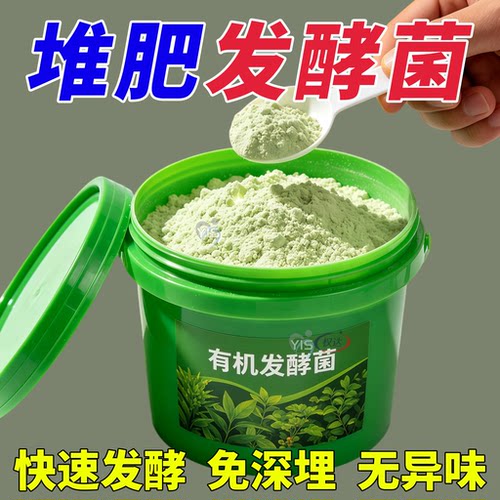 发酵菌厨余垃圾堆肥菌生物沤肥箱桶农用酵素粉植物发酵剂有机肥料