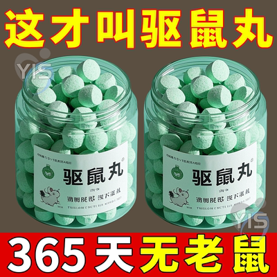 强力驱鼠丸驱虫防鼠发动机舱驱鼠神器室内室外虫鼠驱避丸耗子强效