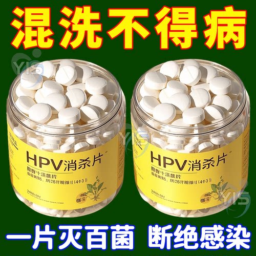 HPV消杀片贴身衣物次氯酸消毒片消毒液厕所预防HPV除菌消毒泡腾片