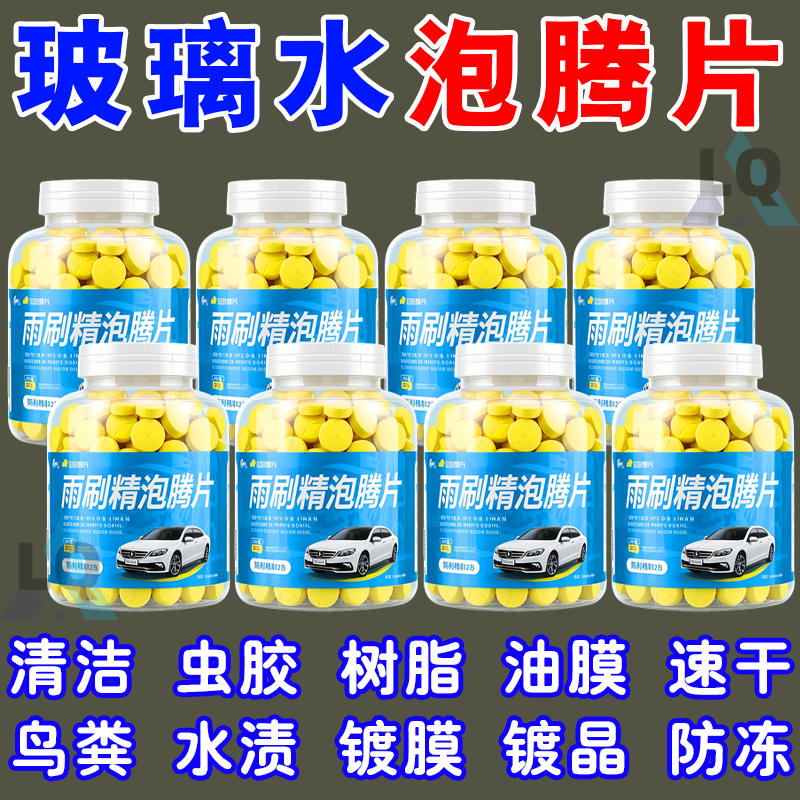 雨刷精泡腾片【高离子千倍浓缩】