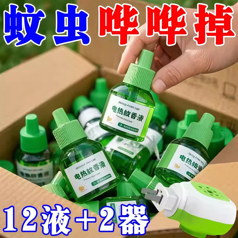 艾草蚊香液无烟无味婴儿孕妇儿童专用家用插电式电热驱蚊液补充液