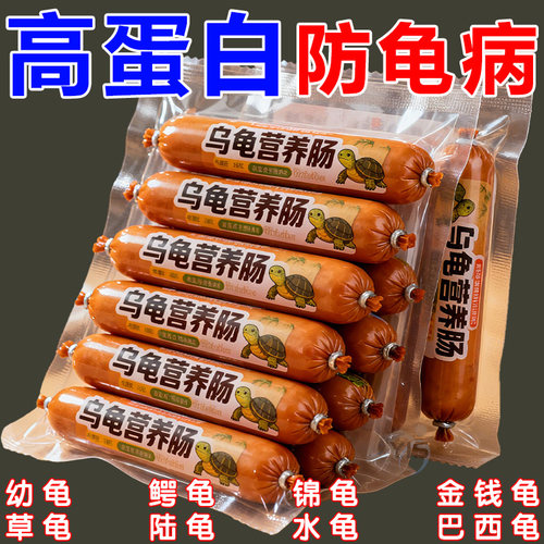 鲜嫩宠物乌龟肠营养丰富轻松消化