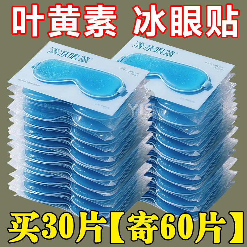 叶黄素冰敷眼贴冰凉贴夏季冰贴降温冰爽舒缓眼部疲劳冰敷眼罩女生