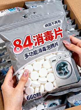 84含氯消毒液泡腾片去霉除菌衣物漂白泳池地板家用杀菌除味洗洁精