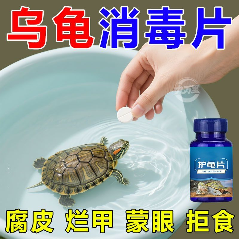 护龟片乌龟消毒片专治腐皮烂甲白眼病厌食净化水质杀菌乌龟通用型,畜牧/养殖物资,水质调节剂,淘宝优惠券,粉丝福利购,淘宝优惠卷