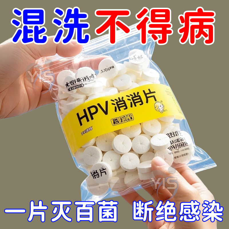 【强力灭活】HPV消杀片贴身衣物消毒片厕所预防HPV除菌防病消毒片