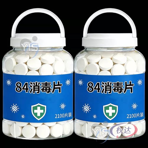 84消毒液消毒泡腾片含氯消毒片衣物漂白泳池地板家用清洁杀菌除味