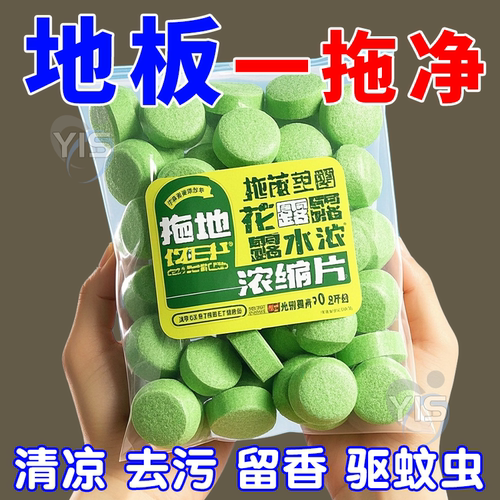 【速干不留痕】拖地花露水泡腾片