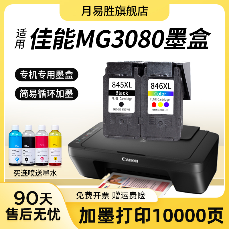 适用佳能MG3080墨盒 大容量腾彩canon 3080打印机墨水盒黑色彩色