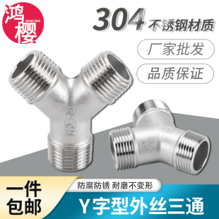 304不锈钢Y型外丝三通外螺纹2 6分1寸人字外牙水管接头配件