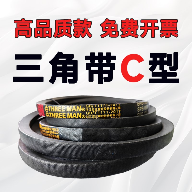 三角带C型皮带C4050 C4089 C4100 C4150 C4200 C4250 C4267 C4300