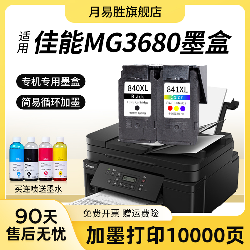 适用佳能MG3680墨盒 大容量CANON 腾彩PIXMA 3680打印机墨水盒 黑