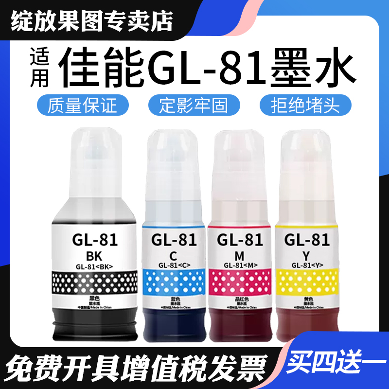 适用佳能GI-81墨水G2820 1820 3860 3820 3860 2860 3821 2870 38