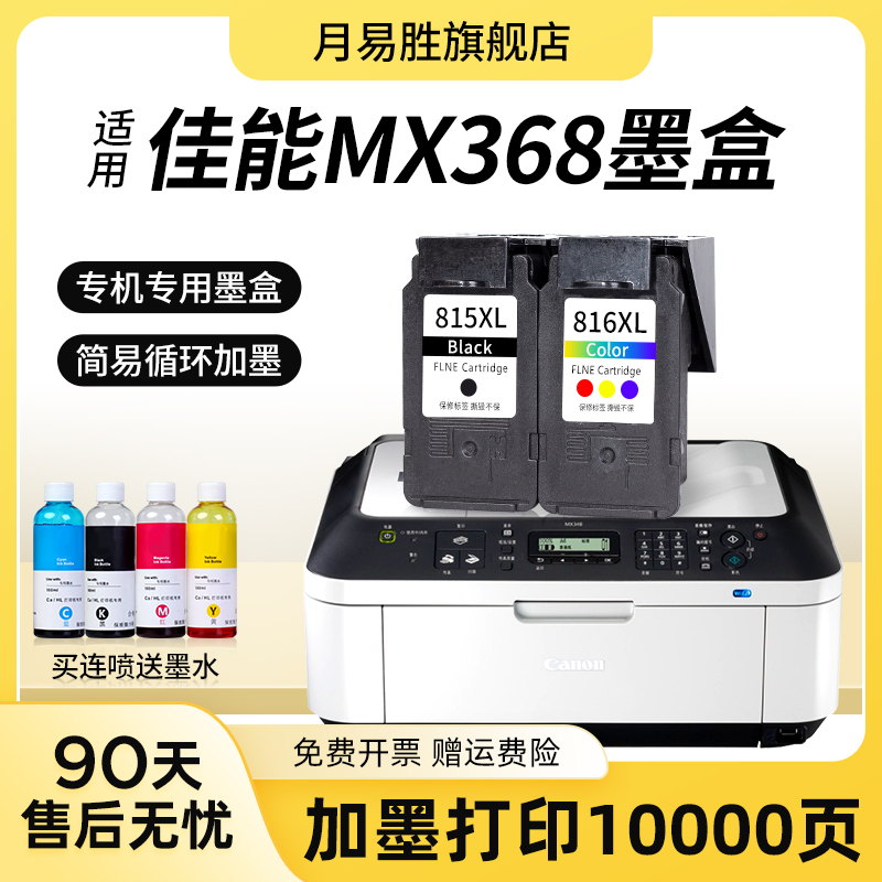 适用佳能 MX368打印机专用墨盒大容量 canon 368墨水盒黑彩色连喷