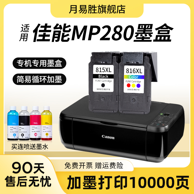 适用佳能MP280墨盒大容量MP280打印机墨盒 黑色彩色连喷墨盒套装