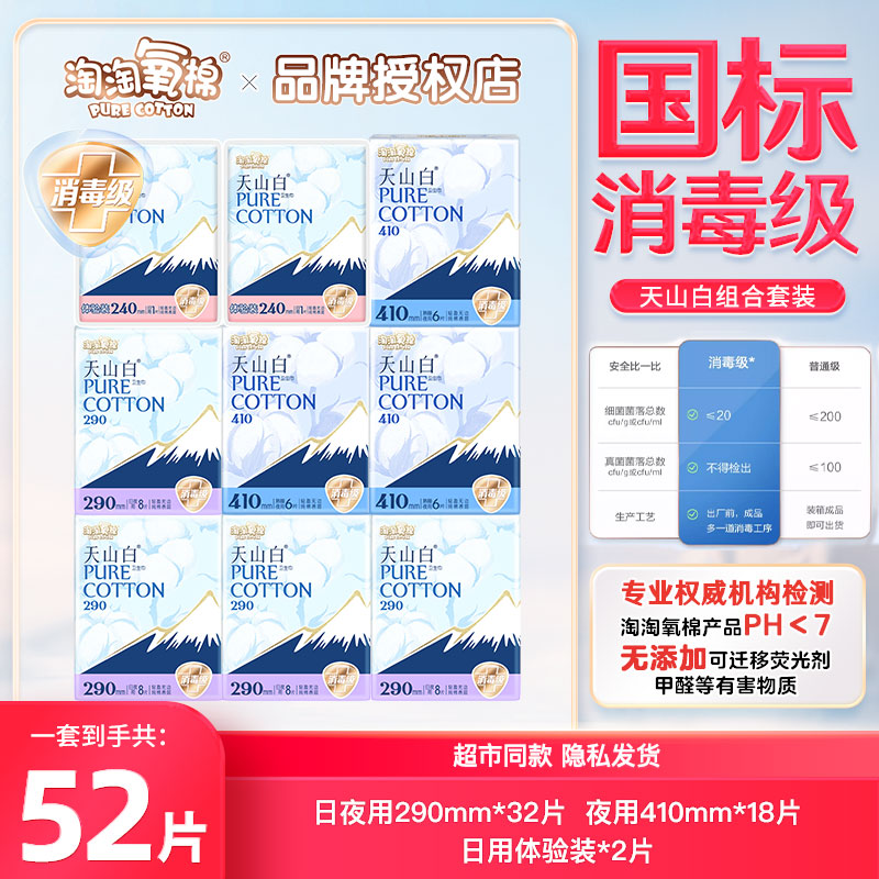 淘淘氧棉天山白日夜用卫生巾组合装官方正品棉柔感透气姨妈巾整箱