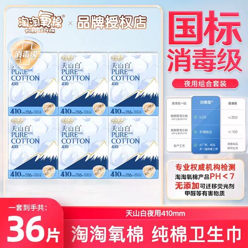 淘淘氧棉天山白410mm卫生巾组合