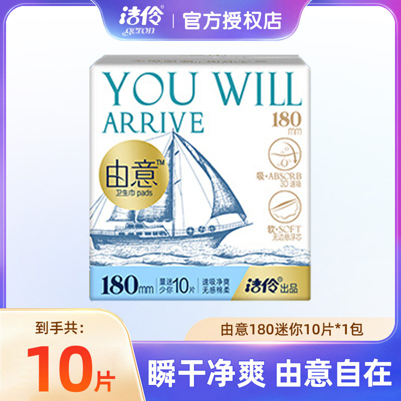 洁伶由意卫生巾淘淘氧棉迷你180图片