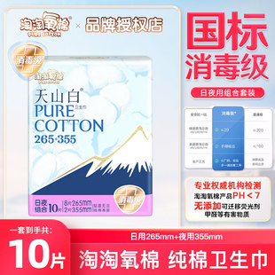355日夜卫生巾组合10片透气姨妈巾 淘淘氧棉天山白265 天猫U先