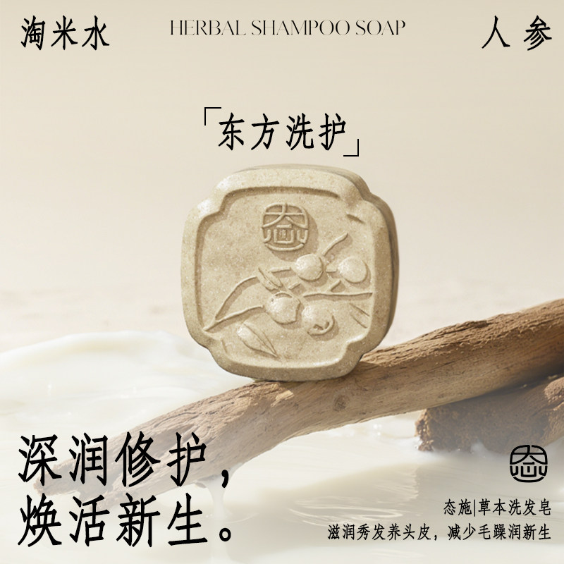 态施滋养修护防断发洗头皂草本淘米水人参洗护养发皂洗发皂手工皂