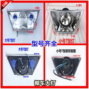 三轮车大灯宗申隆鑫万虎款 铁棚大灯 车棚大灯梯形灯T型款 大灯改装