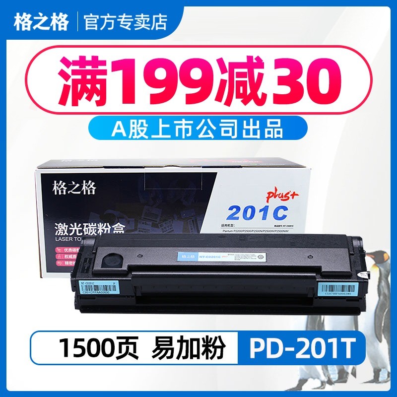 格之格NT-C0201CT硒鼓 易加粉 奔图PD-201T 奔图P2500W P2500N 25