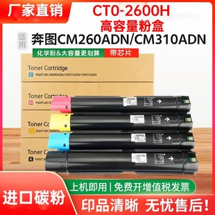 适用奔图CTO CM410ADN墨盒 2600粉盒CM260AND硒鼓 CM310ADN复印机