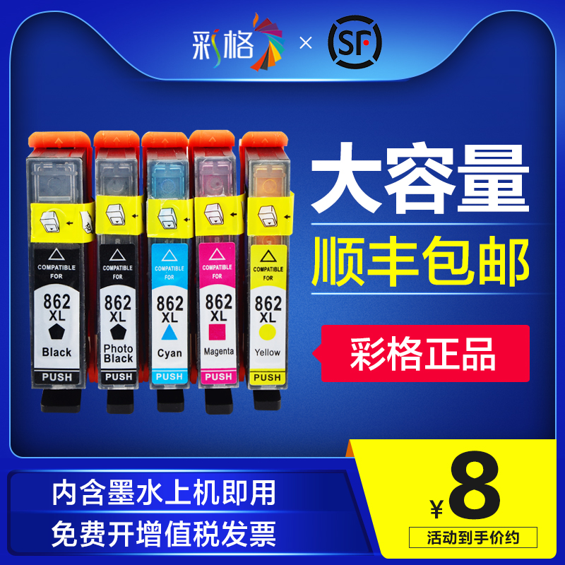 彩格适用HP862墨盒862XL墨盒C410D B110A墨盒B210A墨盒HP5510墨盒