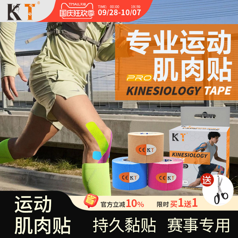 【马拉松专用】KT专业运动肌肉贴