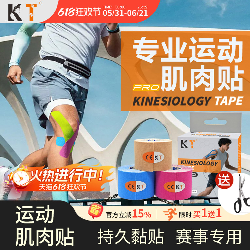 KT肌肉贴运动绷带运动员专用肌贴马拉松专业跑步膝盖脚踝肌内效贴