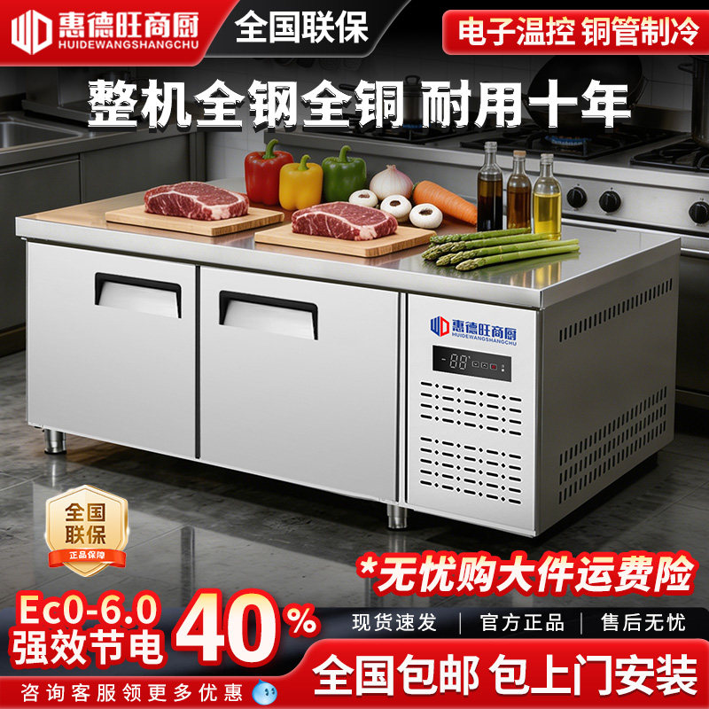惠德旺冷藏保鲜工作台冰柜商用厨房冰箱冷柜操作台双温冷冻平冷柜