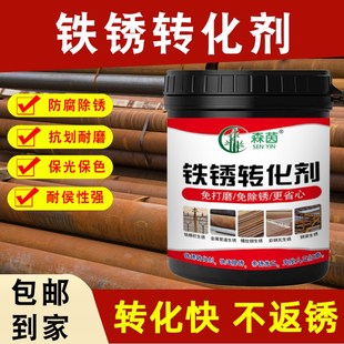 铁锈转化剂金属防锈漆油漆免除锈固锈剂金属漆免打磨翻新防腐油漆