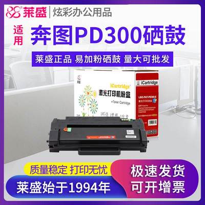 莱盛 适用奔图PD-300易加粉硒鼓P3000D P3100 P3200 P3205 P3225