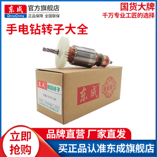 东成手电钻J1Z 10A 10转子大全原厂配件纯铜线电机