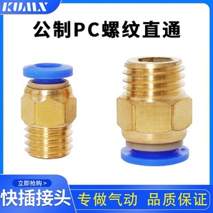 公制螺纹直通气动快速接头模具粗牙水咀PC4 m10水嘴m12