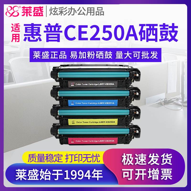 莱盛硒鼓 适用惠普CM3530 CM3530FS CP3525N 3525dn CE250A 251A