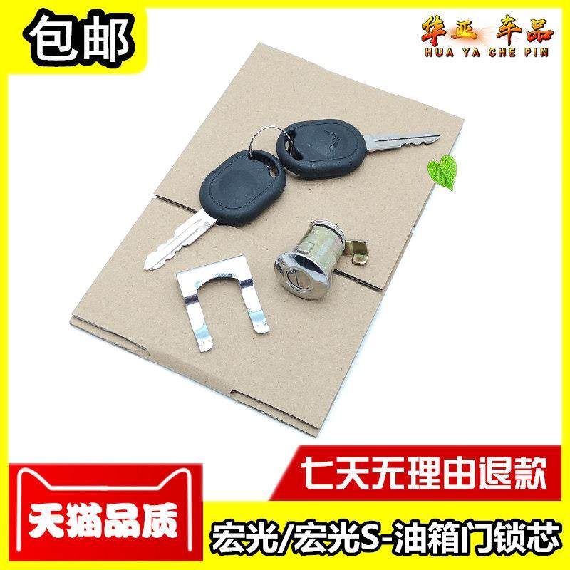 五菱宏光油箱门锁芯 宏光S加油口外盖汽油箱门锁钥匙油箱门板开,汽车零部件/养护/美容/维保,其他,淘宝优惠券,粉丝福利购,淘宝优惠卷