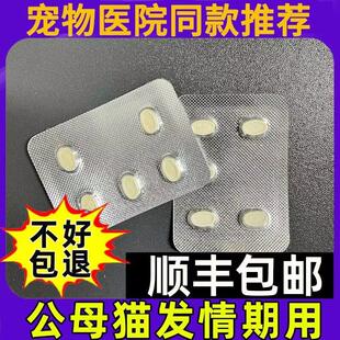 猫咪发情抑制药母猫专用宠物公猫发情期的禁情粉液喷雾绝情欲片用