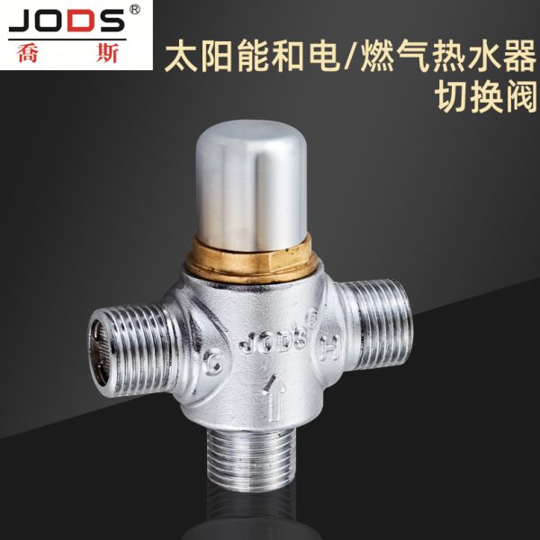乔斯太阳能热水器/电热水器/燃气热水器三通切换阀冷热控制恒温阀