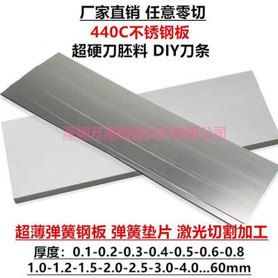 440c不锈钢板超硬刀胚料diy刀条弹簧钢板垫片薄垫圈激光切割加工