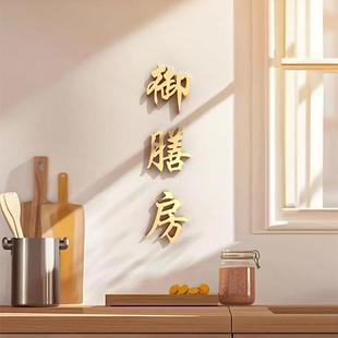 御膳房厨房门牌贴纸玻璃门标识牌门贴墙面装饰挂牌3d立体字墙贴